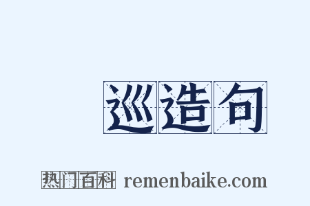 缊巡造句是什么意思的图片